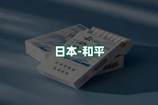 和平